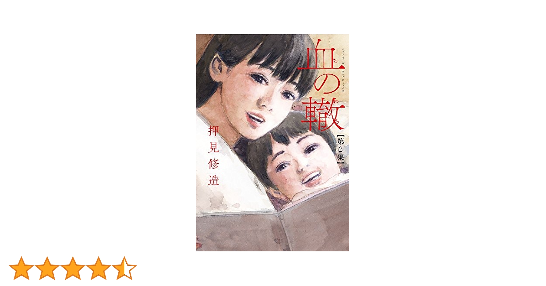 血の轍 Amazon.co.jp: 血の轍 (1) (ビッグコミックス) : 押見 修造: 本